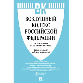 Воздушный кодекс РФ (по состоянию на 25.09.2025)+Сравнительная таблица изменений