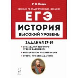 ЕГЭ История. Высокий уровень. Задания 17–19. Учебно-методическое пособие