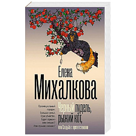 Черный пудель, рыжий кот, или Свадьба с препятствиями
