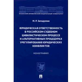 Юридическая ответственность в российском судебном цивилистическом процессе и альтернативных проц.