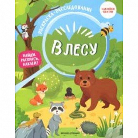 Фото В лесу: книжка-раскраска