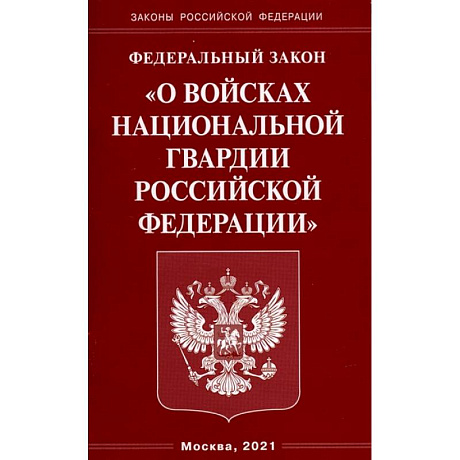 Фото О войсках национальной гвардии