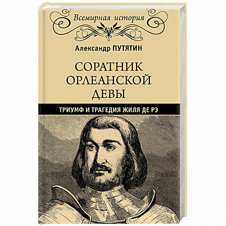Фото Соратник Орлеанской девы: триумф и трагедия Жиля де Рэ