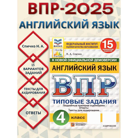Фото ВПР Английский язык 4 класс. Типовые задания. 15 вариантов. ФИОКО СТАТГРАД. ФГОС Новый + Аудирование