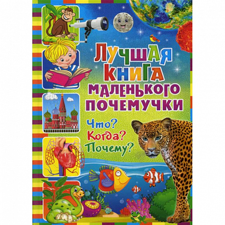 Фото Лучшая книга маленького почемучки. Что? Когда? Почему?