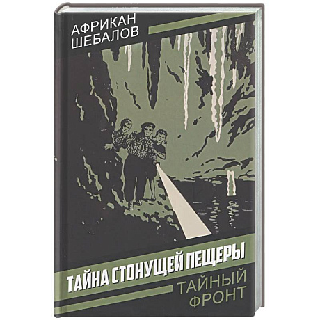 Фото Тайна стонущей пещеры