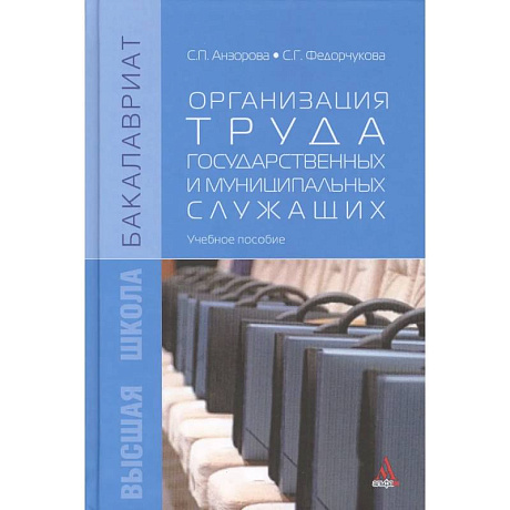 Фото Организация труда государственных и муниципальных служащих