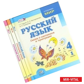 Русский язык. 4 класс. В 3-х книгах. Учебник. ФГОС
