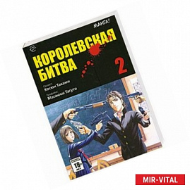 Королевская битва. Том 2.