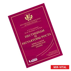 Пестициды и регуляторы роста: прикладная органическая химия