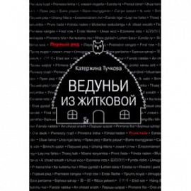 Ведуньи из Житковой