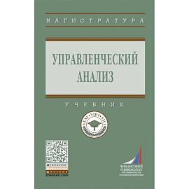 Управленческий анализ: Учебник