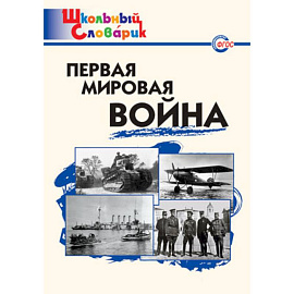 Первая мировая война. Школьный словарик