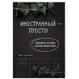 Иностранный - просто! Уникальная методика изучения любого языка