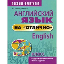 Английский язык на 'отлично'. 9 класс. Пособие для учащихся