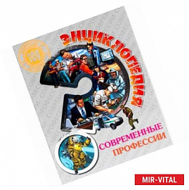 Энциклопедия. Современные профессии