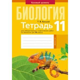 Биология. 11 класс. Тетрадь для лабораторных и практических работ. Базовый уровень