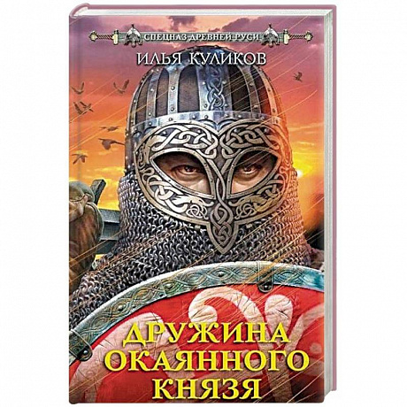 Фото Дружина Окаянного князя