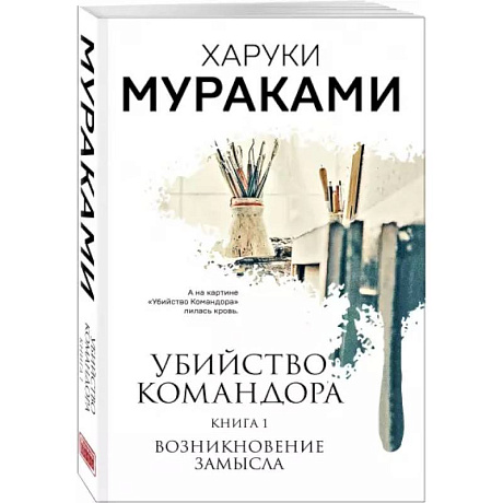 Фото Убийство Командора. Книга 1. Возникновение замысла