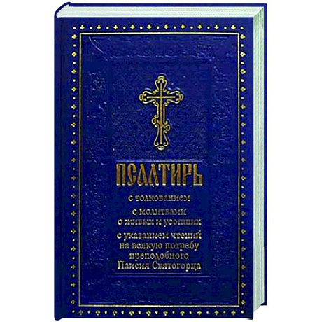 Фото Псалтирь с толкованием, с молитвами о живых и усопших, с указанием чтений на всякую потребу по наставлениям преподобного Паисия Святогорца