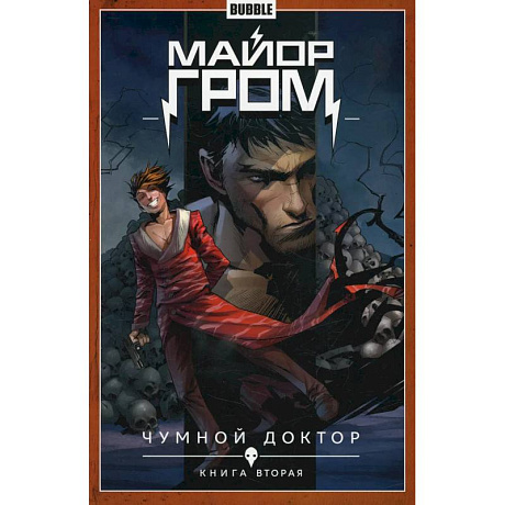 Фото Майор Гром. Т. 2. Кн. 2: Чумной доктор. Книга комиксов