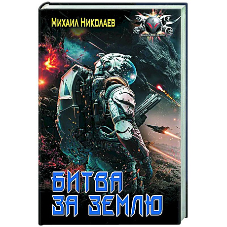 Фото Битва за Землю
