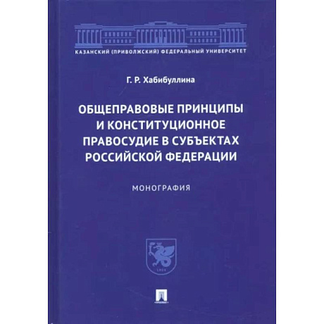 Фото Общеправовые принципы и конституционное правосудие в субъектах Российской Федерации. Монография