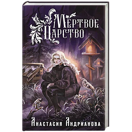 Фото Мертвое Царство