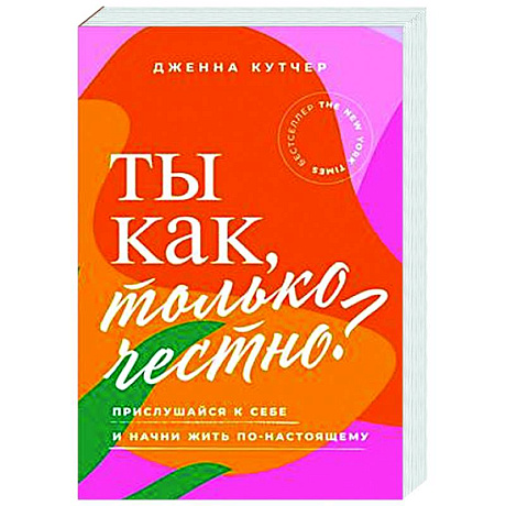 Фото Ты как, только честно? Прислушайся к себе и начни жить по-настоящему