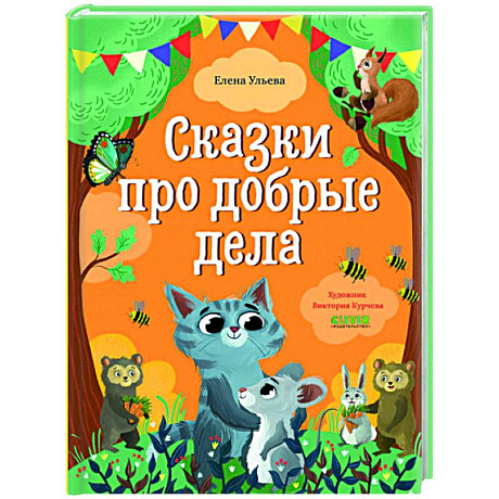 Фото Сказки про добрые дела