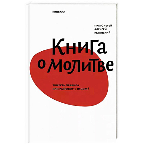 Фото Книга о молитве.Тяжесть правила или разговор с отцом?