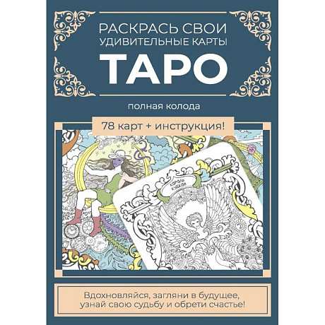 Фото Карты Таро.Набор карт для раскрашивания (сине-бежевый)