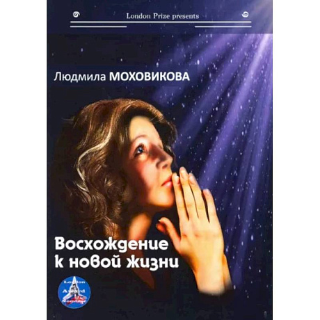 Фото Восхождение к новой жизни