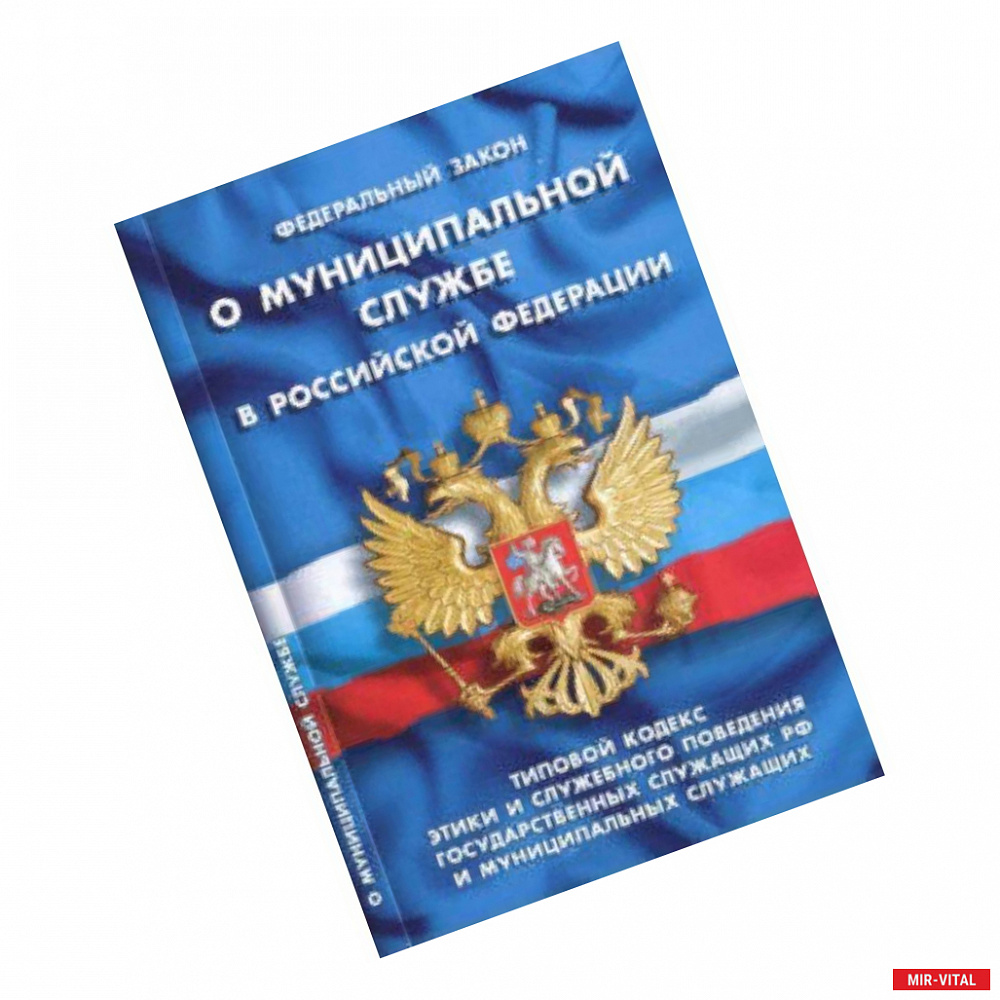 Фото Федеральный закон 'О муниципальной службе в Российской Федерации'