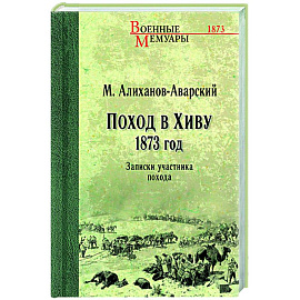 Поход в Хиву. 1873 год. Записки участника похода