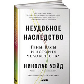 Неудобное наследство. Гены, расы и история человечества