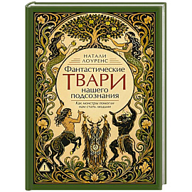 Фантастические твари нашего подсознания. Как монстры помогли нам стать людьми
