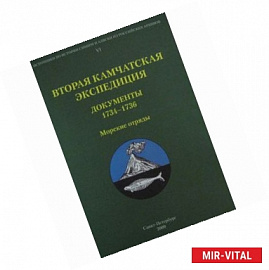 Вторая Камчатская экспедиция. Документы 1734-1736. Морские отряд