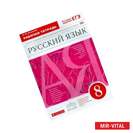 Русский язык 8 класс. Рабочая тетрадь