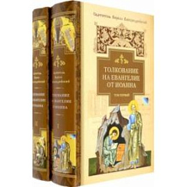 Толкование на Евангелие от Иоанна. В 2-х томах