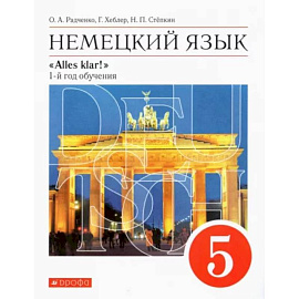 Немецкий язык. 5 класс. Учебник. 1-й год обучения. ФГОС