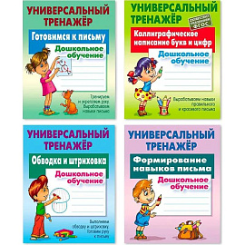Комплект из четырех универсальных тренажеров: Готовимся к письму. Каллиграфическое написание букв и цифр. Обводка и штриховка. Формирование навыков письма