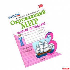 Окружающий мир. 3 класс. Рабочая тетрадь к учебнику А.А. Плешакова. В 2-х частях. Часть 2. ФГОС