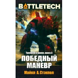 BattleTech. Трилогия о Воине. Книга 3. Победный манёвр