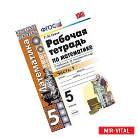 Рабочая тетрадь по математике. 5 класс. Часть 1. К учебнику С.М. Никольского. ФГОС