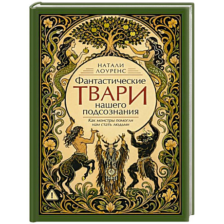 Фото Фантастические твари нашего подсознания. Как монстры помогли нам стать людьми
