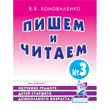 Фото Пишем и читаем. Тетрадь № 3. Обучение грамоте детей старшего дошкольного возраста