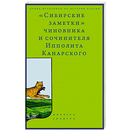 Фото Сибирские заметки чиновника и сочинителя Ипполита Канарского