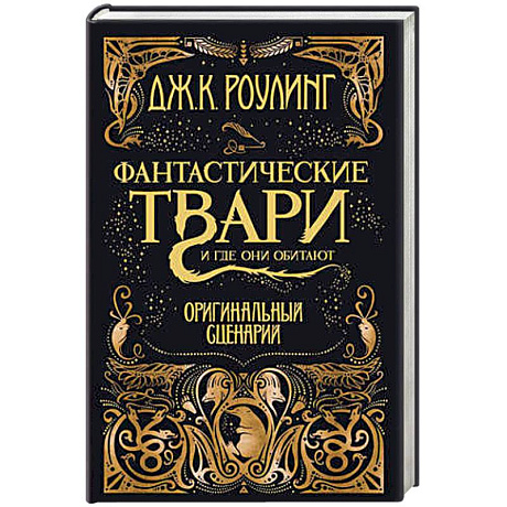 Фото Фантастические твари и где они обитают. Оригинальный сценарий