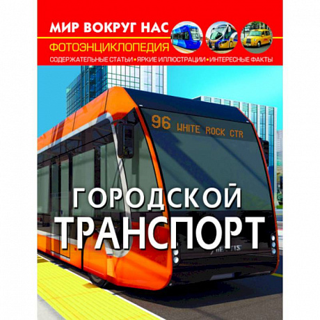 Фото Мир вокруг нас. Городской транспорт